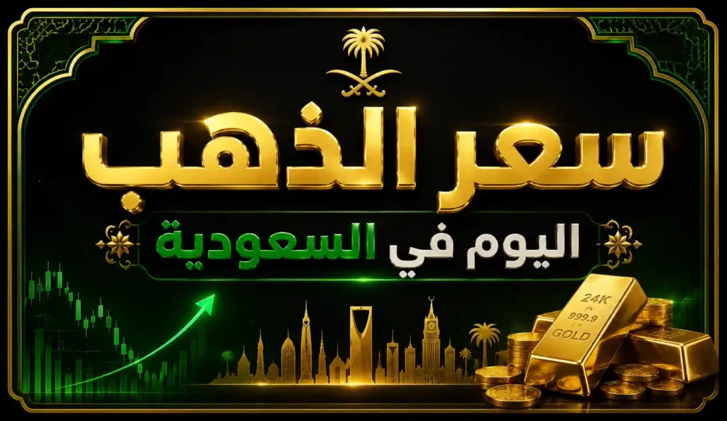 سعر الذهب اليوم في السعودية.com